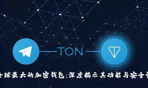 全球最大的加密钱包：深度揭示其功能与安全性
