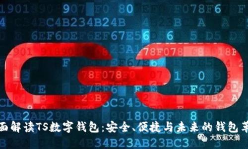 全面解读TS数字钱包：安全、便捷与未来的钱包革命