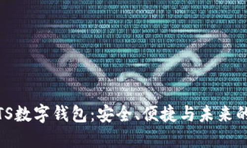 全面解读TS数字钱包：安全、便捷与未来的钱包革命