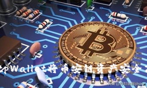 深入探讨：如何使用tpWallet将币安链资产安全高效转移至以太坊链