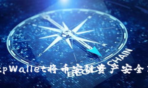 深入探讨：如何使用tpWallet将币安链资产安全高效转移至以太坊链