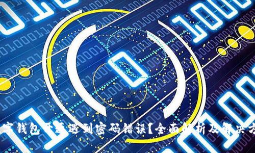 :数字钱包开通遇到密码错误？全面解析及解决方案