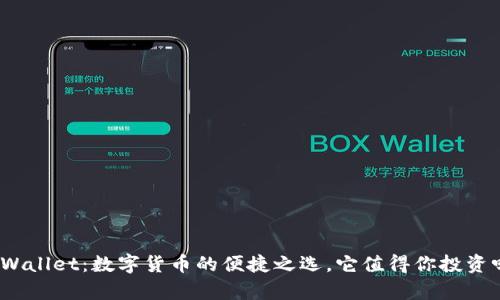 tpWallet：数字货币的便捷之选，它值得你投资吗？