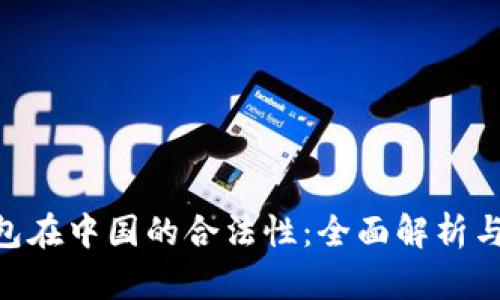 OKEx钱包在中国的合法性：全面解析与风险防范