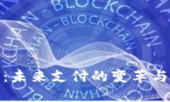 数字钱包：未来支付的变革与发展趋势