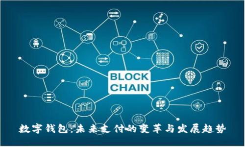 数字钱包：未来支付的变革与发展趋势