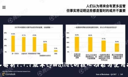 深入解析1.7.1版本tpWallet的核心功能与使用技巧