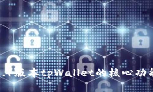 深入解析1.7.1版本tpWallet的核心功能与使用技巧