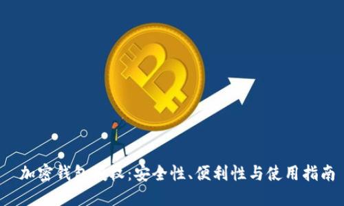  加密钱包授权：安全性、便利性与使用指南