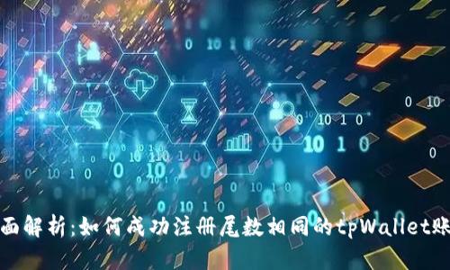 全面解析：如何成功注册尾数相同的tpWallet账号