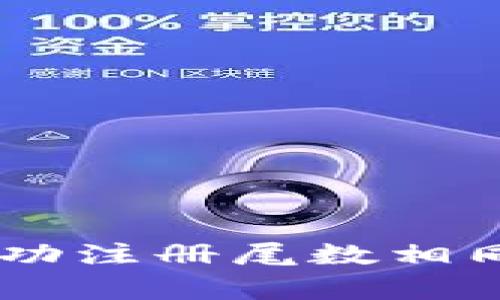 全面解析：如何成功注册尾数相同的tpWallet账号