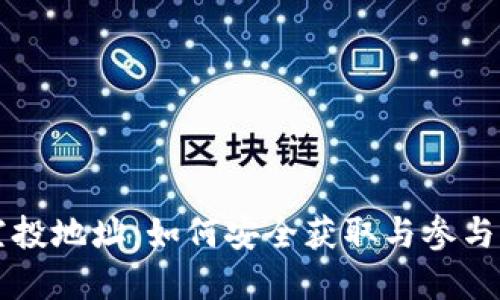 tpWallet空投地址：如何安全获取与参与的全面指南
