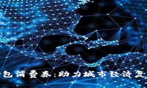 深圳数字钱包消费券：助力城市经济复苏的新机遇