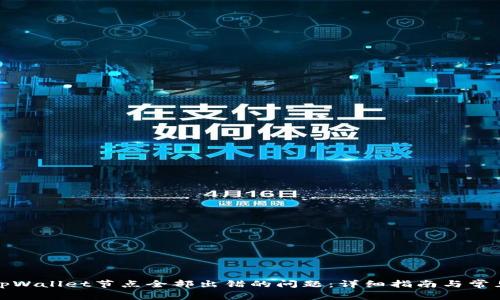 如何解决tpWallet节点全部出错的问题：详细指南与常见故障排除