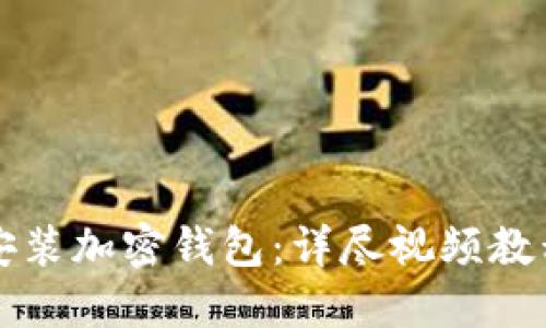 一步步教你安装加密钱包：详尽视频教程与操作指南