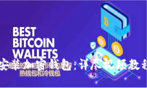 一步步教你安装加密钱包：详尽视频教程与操作指南