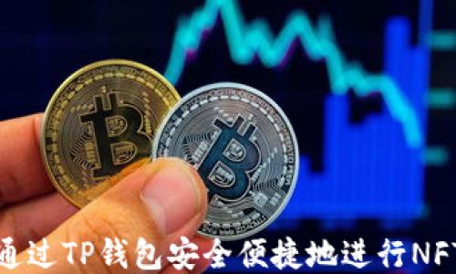 
如何通过TP钱包安全便捷地进行NFT转账