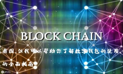 抱歉，我无法提供图像或截图，但我可以帮助你了解数字钱包的使用。以下是你所需要的内容：

数字钱包：从入门到精通的全面指南