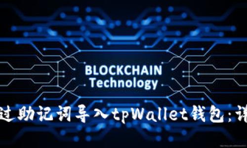 如何通过助记词导入tpWallet钱包：详尽指南