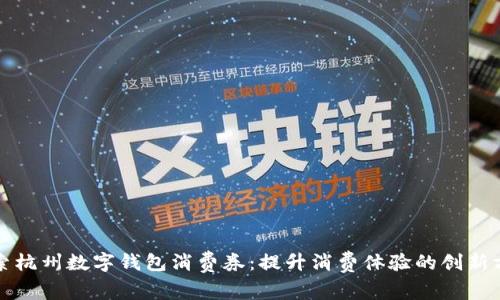 探索杭州数字钱包消费券：提升消费体验的创新方式