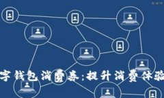 探索杭州数字钱包消费券：提升消费体验的创新