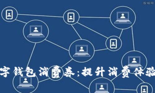 探索杭州数字钱包消费券：提升消费体验的创新方式