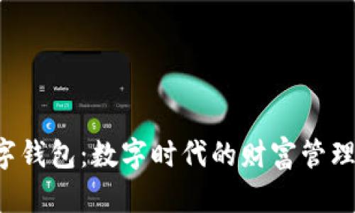 YES数字钱包：数字时代的财富管理新选择