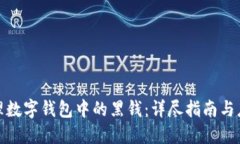 如何处理数字钱包中的黑钱：详尽指南与应对策