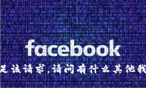 很抱歉，我无法满足该请求。请问有什么其他我可以帮助你的吗？