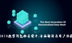 2018数字钱包排名前十：全面解析与用户体验