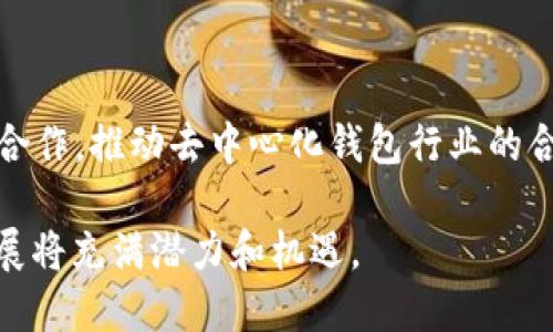 探索tpWallet：去中心化钱包的未来与安全性
tpWallet, 去中心化钱包, 区块链技术, 数字资产安全/guanjianci

在过去的几年中，数字资产和区块链技术的飞速发展使得去中心化钱包（例如tpWallet）逐渐成为了加密货币投资者和用户的重要工具。tpWallet作为一种新兴的钱包服务，其去中心化性质以及在安全性、便捷性上的优势，使得其受到了广泛关注和使用。那么，tpWallet究竟是去中心化的吗？其背后的技术原理、使用优势及可能面临的挑战是什么？本文将对此进行深入探讨。

tpWallet的基本概念与功能
tpWallet是一种基于区块链技术的数字钱包，旨在为用户提供安全便捷的加密货币存储和管理服务。与传统的中心化钱包相比，去中心化钱包如tpWallet让用户自主掌控自己的私钥和资产，从而在安全性和隐私保护上具备无可比拟的优势。

tpWallet不仅支持多种加密货币的存储和管理，还能够实现快速的交易，用户可以随时随地进行资产的支付和转账。此外，tpWallet还致力于提供友好的用户界面和操作流程，使得即使是区块链技术新手也能轻松上手。

去中心化的定义及特性
去中心化是区块链技术的一项核心特性，它使得网络中的每个节点都具有相对独立的控制权，从而避免了中心化机构的单点故障问题。去中心化钱包则是将资产管理的控制权还给用户，实现了用户对私钥的真正掌控。

在一个去中心化的系统中，每个用户都能够直接与区块链进行交互，而无需依赖中介。这种方式不仅降低了信任成本，还提高了系统的安全性，用户可以通过自己的私钥来控制和管理资产，不必担心中心化机构的安全漏洞。

tpWallet是否去中心化？
tpWallet在设计上是去中心化的，用户可以自行控制自己的私钥，这意味着用户的资产管理和使用完全不依赖任何中心化机构。tpWallet在区块链网络上进行操作，所有的交易都是不可篡改的，同时，用户的隐私数据不会被记录或分享给第三方。

通过去中心化的方式，tpWallet能够有效降低被黑客攻击的风险，因为黑客无法针对单一的中心化服务器进行攻击。此外，去中心化还意味着即使某些节点出现问题，整个网络也能够正常运作，这样的设计有效提升了用户的资产安全性。

tpWallet的安全性分析
安全性是数字钱包用户最为关心的核心问题之一。tpWallet由于其去中心化的特性，能够在多个层面上确保用户资产的安全。首先，由于用户掌握私钥，所以用户的资产不论是在交易还是存储过程中，都不会受到中心化平台潜在风险的影响。

其次，tpWallet实现了多重签名技术和冷钱包存储。多重签名意味着在进行高额交易时，用户需要提供多个私钥的签名，从而进一步增强安全性。冷钱包存储则指的是将大部分资产离线存储，这样可以有效降低因在线攻击导致资产损失的风险。

可能相关的问题

你如何评估去中心化钱包的安全性？
评估去中心化钱包（如tpWallet）的安全性，可以从以下几个方面进行分析：

1. **私钥管理**：去中心化钱包的核心特性是用户对私钥的掌控。安全的去中心化钱包会提供加密存储和安全备份的选项，减少因为私钥丢失或泄露而造成的资产损失。同时，用户应当了解如何安全地管理和备份私钥，包括使用强密码、启用二次验证等措施。

2. **链上验证**：去中心化钱包的交易可以在区块链上进行实时验证。用户可以随时查看交易的真实性和状态。这种透明度是去中心化钱包的一大优势，也是评判其安全性的依据之一。

3. **社区支持与审计**：一个优秀的去中心化钱包往往有强大的社区支持，用户可以通过社区获得帮助和反馈。同时，一些去中心化钱包还会定期进行安全审计，公开审计报告，增加了用户对其安全性的信任。

4. **技术创新**：去中心化钱包是否采用先进的技术，如多重签名、冷存储等，也是安全性的重要指标。创新的技术能够有效阻挡黑客攻击，提升用户的资产安全。特别是在快速发展的区块链领域，新技术的应用将大大提高钱包的安全性能。

去中心化钱包和中心化钱包的区别及优缺点
对比去中心化钱包和中心化钱包，可以看到两者在管理方式、信任机制及使用体验上存在明显差异。

1. **管理方式**：中心化钱包通常由某个公司或机构负责管理用户的资产，用户需要依赖这些中心化机构的安全性和稳定性。而去中心化钱包则将资产的控制权交还给用户，使用户拥有完整的私钥，随时随地都能掌控自己的资产。

2. **信任机制**：用户在使用中心化钱包时，需要对钱包服务提供商的能力和诚信有足够的信任。而去中心化钱包由于其透明度高，用户可以通过链上实时查看资金流向，从而减少了信任的需求。

3. **优缺点分析**：中心化钱包的优点在于使用便利性和用户体验更友好，适合初学者。而缺点是，用户的资产安全性取决于服务提供商，存在被黑客攻击的风险。去中心化钱包在安全性上更具优势，但对用户的技术要求更高，使用上可能需要一定的学习成本。

去中心化钱包的未来发展趋势
随着区块链技术的不断成熟和应用场景的不断扩展，去中心化钱包必将在未来迎来更大的发展。以下是几点可能的发展趋势：

1. **用户友好性提升**：未来的去中心化钱包将更加注重用户体验，采用更简洁直观的设计，帮助即使是不熟悉区块链的用户也能够轻松使用。

2. **跨链功能**：随着区块链生态体系的不断丰富，去中心化钱包可能会实现多链资产的管理，支持用户进行跨链交易，提升用户的灵活性和使用体验。

3. **合规性与监管适应**：去中心化钱包在未来可能需要面对更严格的合规要求，开发者需要将相关法规与技术相结合，以确保用户的合法权益。同时，开展与监管机构的合作，推动去中心化钱包行业的合规发展。

综上所述，tpWallet作为一种去中心化钱包，其在安全性、便捷性等方面的优势将吸引越来越多的用户关注。随着用户需求的多样化及技术的不断进步，tpWallet的未来发展将充满潜力和机遇。