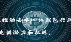 探索tpWallet：去中心化钱包的未来与安全性tpWal