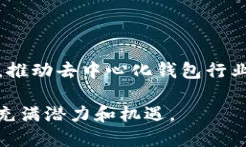 探索tpWallet：去中心化钱包的未来与安全性
tpWallet, 去中心化钱包, 区块链技术, 数字资产安全/guanjianci

在过去的几年中，数字资产和区块链技术的飞速发展使得去中心化钱包（例如tpWallet）逐渐成为了加密货币投资者和用户的重要工具。tpWallet作为一种新兴的钱包服务，其去中心化性质以及在安全性、便捷性上的优势，使得其受到了广泛关注和使用。那么，tpWallet究竟是去中心化的吗？其背后的技术原理、使用优势及可能面临的挑战是什么？本文将对此进行深入探讨。

tpWallet的基本概念与功能
tpWallet是一种基于区块链技术的数字钱包，旨在为用户提供安全便捷的加密货币存储和管理服务。与传统的中心化钱包相比，去中心化钱包如tpWallet让用户自主掌控自己的私钥和资产，从而在安全性和隐私保护上具备无可比拟的优势。

tpWallet不仅支持多种加密货币的存储和管理，还能够实现快速的交易，用户可以随时随地进行资产的支付和转账。此外，tpWallet还致力于提供友好的用户界面和操作流程，使得即使是区块链技术新手也能轻松上手。

去中心化的定义及特性
去中心化是区块链技术的一项核心特性，它使得网络中的每个节点都具有相对独立的控制权，从而避免了中心化机构的单点故障问题。去中心化钱包则是将资产管理的控制权还给用户，实现了用户对私钥的真正掌控。

在一个去中心化的系统中，每个用户都能够直接与区块链进行交互，而无需依赖中介。这种方式不仅降低了信任成本，还提高了系统的安全性，用户可以通过自己的私钥来控制和管理资产，不必担心中心化机构的安全漏洞。

tpWallet是否去中心化？
tpWallet在设计上是去中心化的，用户可以自行控制自己的私钥，这意味着用户的资产管理和使用完全不依赖任何中心化机构。tpWallet在区块链网络上进行操作，所有的交易都是不可篡改的，同时，用户的隐私数据不会被记录或分享给第三方。

通过去中心化的方式，tpWallet能够有效降低被黑客攻击的风险，因为黑客无法针对单一的中心化服务器进行攻击。此外，去中心化还意味着即使某些节点出现问题，整个网络也能够正常运作，这样的设计有效提升了用户的资产安全性。

tpWallet的安全性分析
安全性是数字钱包用户最为关心的核心问题之一。tpWallet由于其去中心化的特性，能够在多个层面上确保用户资产的安全。首先，由于用户掌握私钥，所以用户的资产不论是在交易还是存储过程中，都不会受到中心化平台潜在风险的影响。

其次，tpWallet实现了多重签名技术和冷钱包存储。多重签名意味着在进行高额交易时，用户需要提供多个私钥的签名，从而进一步增强安全性。冷钱包存储则指的是将大部分资产离线存储，这样可以有效降低因在线攻击导致资产损失的风险。

可能相关的问题

你如何评估去中心化钱包的安全性？
评估去中心化钱包（如tpWallet）的安全性，可以从以下几个方面进行分析：

1. **私钥管理**：去中心化钱包的核心特性是用户对私钥的掌控。安全的去中心化钱包会提供加密存储和安全备份的选项，减少因为私钥丢失或泄露而造成的资产损失。同时，用户应当了解如何安全地管理和备份私钥，包括使用强密码、启用二次验证等措施。

2. **链上验证**：去中心化钱包的交易可以在区块链上进行实时验证。用户可以随时查看交易的真实性和状态。这种透明度是去中心化钱包的一大优势，也是评判其安全性的依据之一。

3. **社区支持与审计**：一个优秀的去中心化钱包往往有强大的社区支持，用户可以通过社区获得帮助和反馈。同时，一些去中心化钱包还会定期进行安全审计，公开审计报告，增加了用户对其安全性的信任。

4. **技术创新**：去中心化钱包是否采用先进的技术，如多重签名、冷存储等，也是安全性的重要指标。创新的技术能够有效阻挡黑客攻击，提升用户的资产安全。特别是在快速发展的区块链领域，新技术的应用将大大提高钱包的安全性能。

去中心化钱包和中心化钱包的区别及优缺点
对比去中心化钱包和中心化钱包，可以看到两者在管理方式、信任机制及使用体验上存在明显差异。

1. **管理方式**：中心化钱包通常由某个公司或机构负责管理用户的资产，用户需要依赖这些中心化机构的安全性和稳定性。而去中心化钱包则将资产的控制权交还给用户，使用户拥有完整的私钥，随时随地都能掌控自己的资产。

2. **信任机制**：用户在使用中心化钱包时，需要对钱包服务提供商的能力和诚信有足够的信任。而去中心化钱包由于其透明度高，用户可以通过链上实时查看资金流向，从而减少了信任的需求。

3. **优缺点分析**：中心化钱包的优点在于使用便利性和用户体验更友好，适合初学者。而缺点是，用户的资产安全性取决于服务提供商，存在被黑客攻击的风险。去中心化钱包在安全性上更具优势，但对用户的技术要求更高，使用上可能需要一定的学习成本。

去中心化钱包的未来发展趋势
随着区块链技术的不断成熟和应用场景的不断扩展，去中心化钱包必将在未来迎来更大的发展。以下是几点可能的发展趋势：

1. **用户友好性提升**：未来的去中心化钱包将更加注重用户体验，采用更简洁直观的设计，帮助即使是不熟悉区块链的用户也能够轻松使用。

2. **跨链功能**：随着区块链生态体系的不断丰富，去中心化钱包可能会实现多链资产的管理，支持用户进行跨链交易，提升用户的灵活性和使用体验。

3. **合规性与监管适应**：去中心化钱包在未来可能需要面对更严格的合规要求，开发者需要将相关法规与技术相结合，以确保用户的合法权益。同时，开展与监管机构的合作，推动去中心化钱包行业的合规发展。

综上所述，tpWallet作为一种去中心化钱包，其在安全性、便捷性等方面的优势将吸引越来越多的用户关注。随着用户需求的多样化及技术的不断进步，tpWallet的未来发展将充满潜力和机遇。