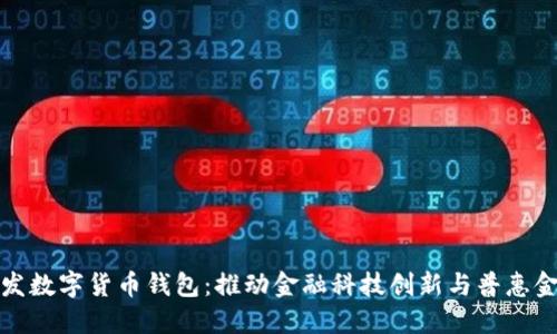 央行研发数字货币钱包：推动金融科技创新与普惠金融发展