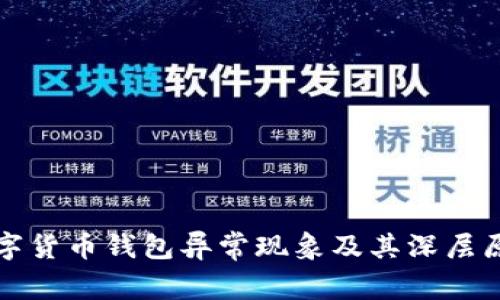 探究数字货币钱包异常现象及其深层原因解析