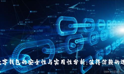 网上数字钱包的安全性与实用性分析：值得信赖的选择吗？