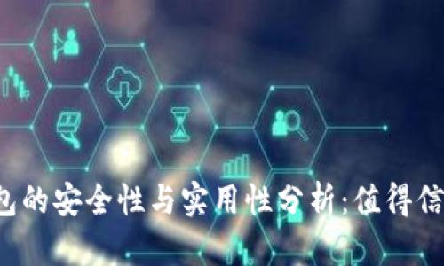 网上数字钱包的安全性与实用性分析：值得信赖的选择吗？