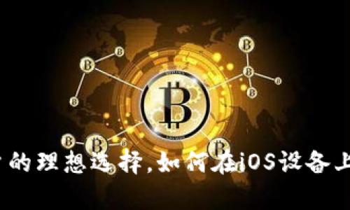 tpWallet：苹果用户的理想选择，如何在iOS设备上畅享数字资产管理