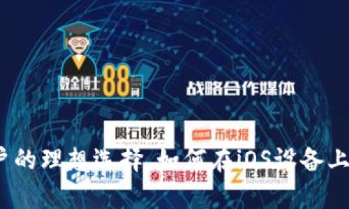 tpWallet：苹果用户的理想选择，如何在iOS设备上畅享数字资产管理
