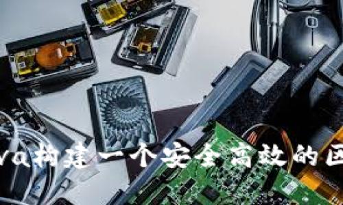 如何用Java构建一个安全高效的区块链钱包