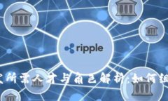 数字钱包开发所需人才与角色解析：如何组建高