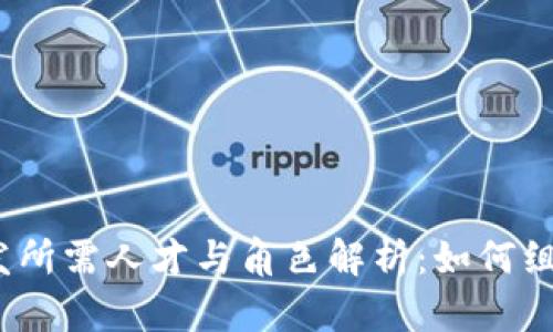 数字钱包开发所需人才与角色解析：如何组建高效团队？