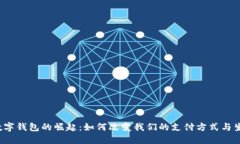 2020数字钱包的崛起：如何改变我们的支付方式与