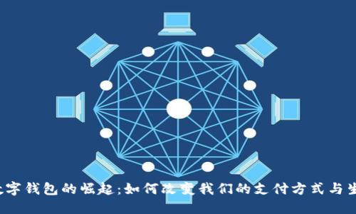 2020数字钱包的崛起：如何改变我们的支付方式与生活方式
