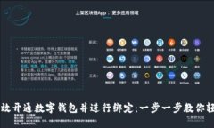 如何高效开通数字钱包并进行绑定：一步一步教