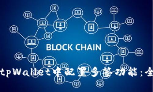 如何在tpWallet中配置多签功能：全面指南