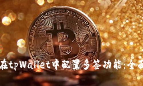 如何在tpWallet中配置多签功能：全面指南
