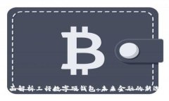 全面解析工行数字硬钱包：未来金融的新选择