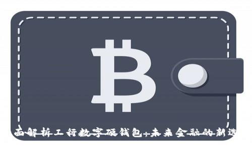 全面解析工行数字硬钱包：未来金融的新选择