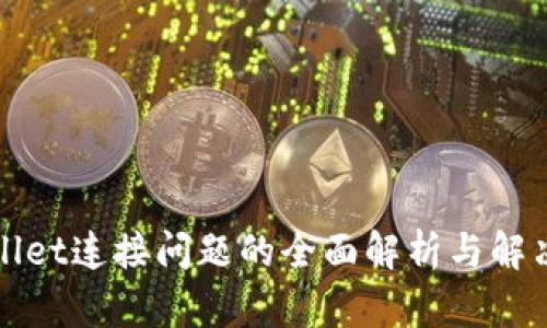 tpWallet连接问题的全面解析与解决方案